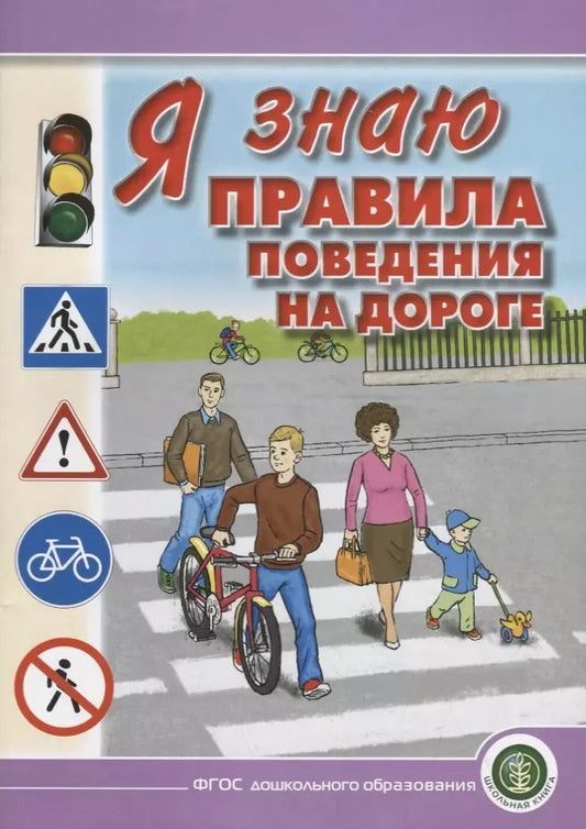 Обложка книги "Л. Н.: Я знаю правила поведения на дороге.  Для занятий с детьми дошкольного возраста 5—8 лет"