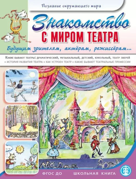 Обложка книги "Л. Н.: Знакомство с миром театра. Будущим зрителям, актерам, режиссерам..."