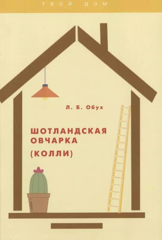 Обложка книги "Л. Обух: Шотландская овчарка (колли)"