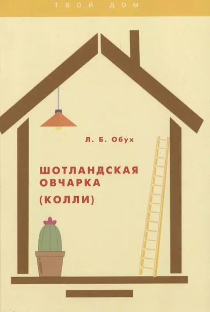 Обложка книги "Л. Обух: Шотландская овчарка (колли)"