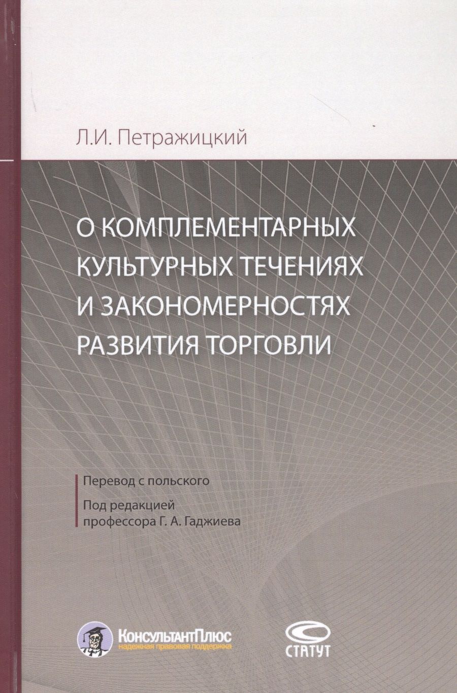 Обложка книги "Л. Петражицкий: О комплементарных культурных течениях и закономерностях развития торговли"