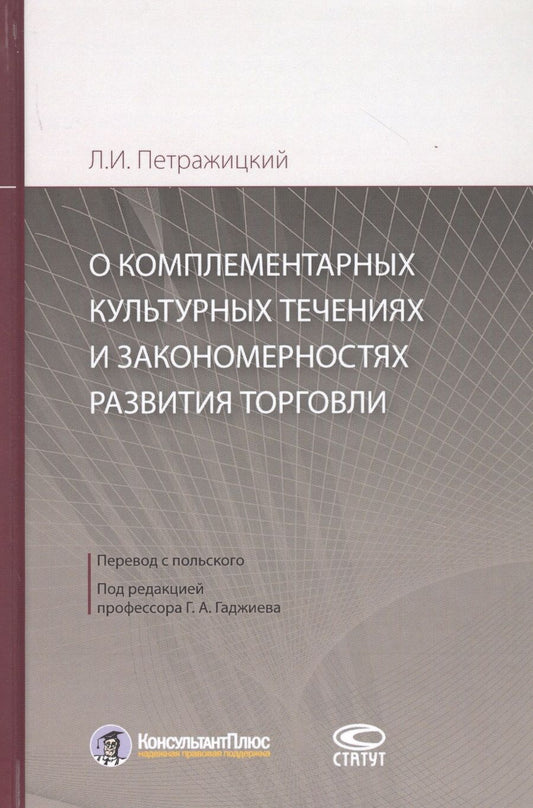 Обложка книги "Л. Петражицкий: О комплементарных культурных течениях и закономерностях развития торговли"