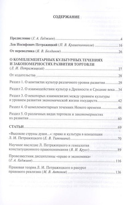 Фотография книги "Л. Петражицкий: О комплементарных культурных течениях и закономерностях развития торговли"