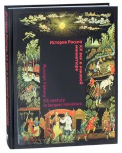 Обложка книги "Л. Пирогова: История России. XX век в лаковой миниатюре"