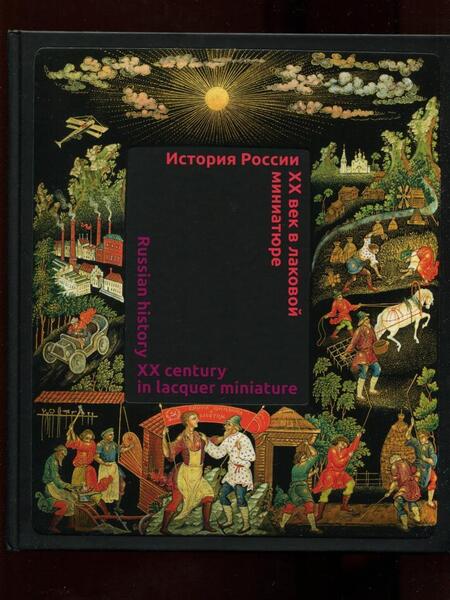 Фотография книги "Л. Пирогова: История России. XX век в лаковой миниатюре"