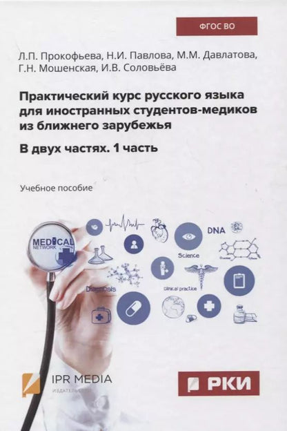 Обложка книги "Л. Прокофьева: Практический курс русского языка для иностранных студентов-медиков из ближнего зарубежья. В двух частях. 1 часть. Учебное пособие"
