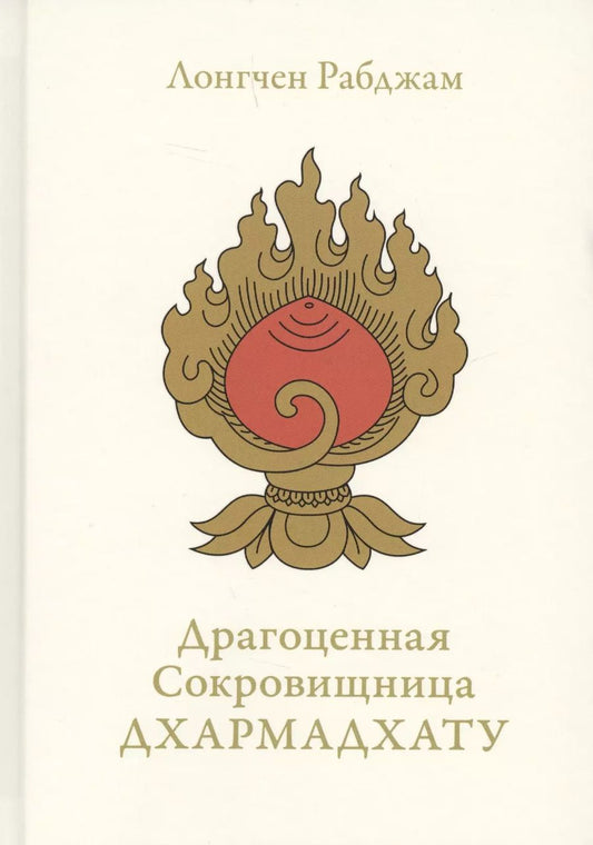 Обложка книги "Л. Рабджам: Драгоценная сокровищница Дхармадхату. Гимн пробужденного ума. 2-е изд."