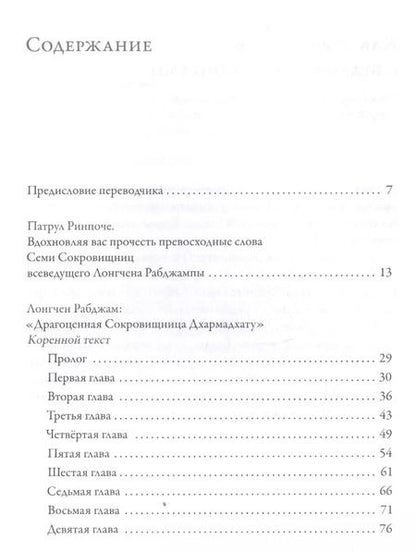 Фотография книги "Л. Рабджам: Драгоценная сокровищница Дхармадхату. Гимн пробужденного ума. 2-е изд."