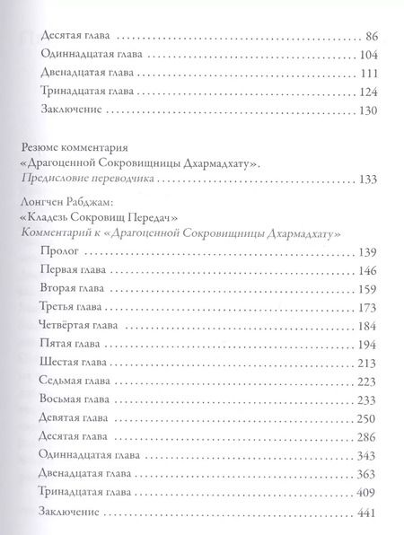 Фотография книги "Л. Рабджам: Драгоценная сокровищница Дхармадхату. Гимн пробужденного ума. 2-е изд."