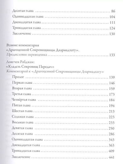 Фотография книги "Л. Рабджам: Драгоценная сокровищница Дхармадхату. Гимн пробужденного ума. 2-е изд."
