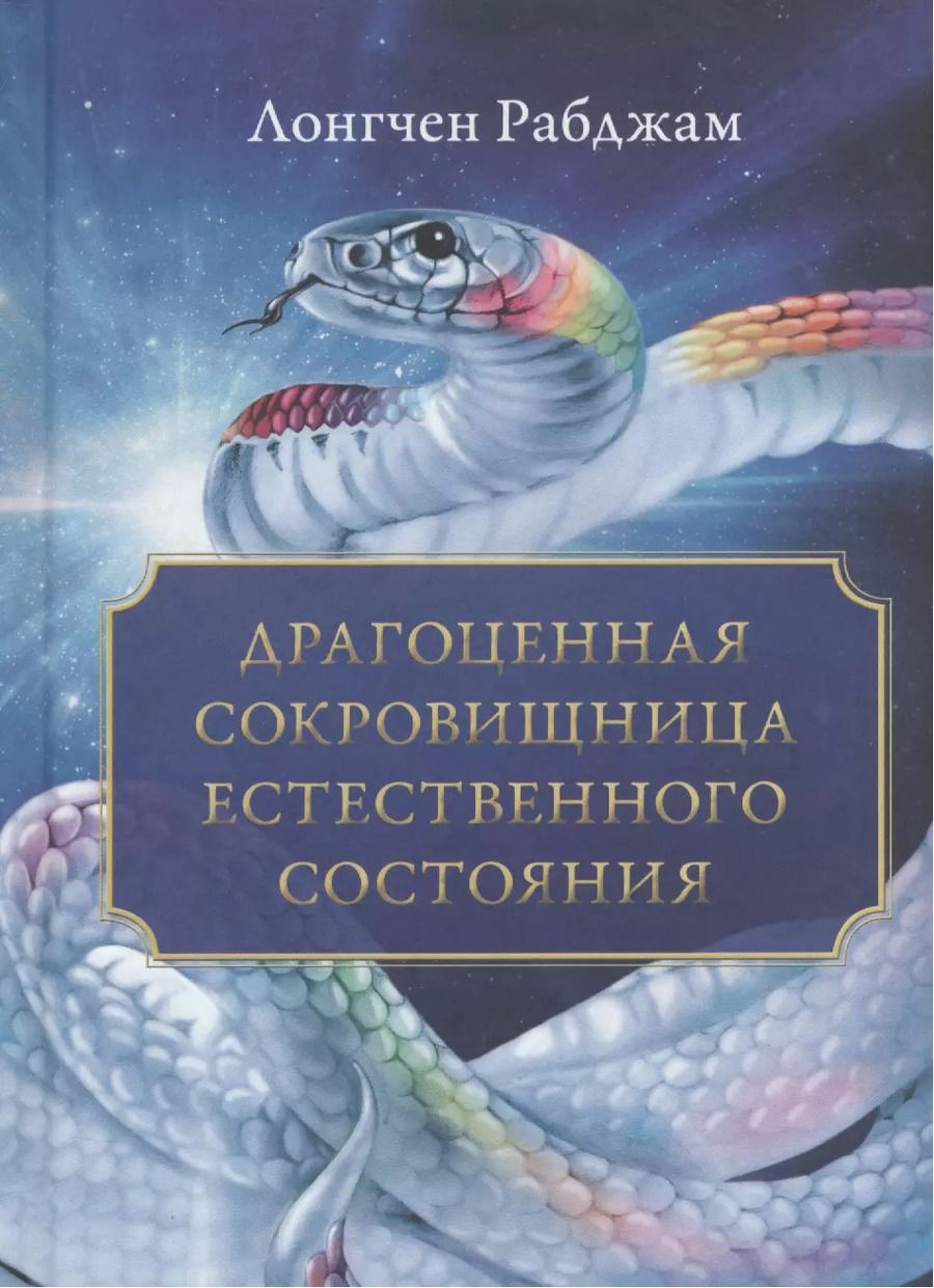 Обложка книги "Л. Рабджам: Драгоценная сокровищница Естественного состояния"