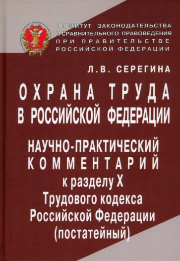 Обложка книги "Л. Серегина: Охрана труда в Российской Федерации. Научно-практический комментарий к разделу Х Трудового кодекса"