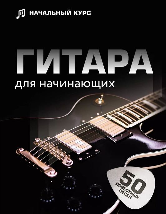 Обложка книги "Л. Шаронова: Гитара для начинающих. Пошаговый иллюстрированный самоучитель"