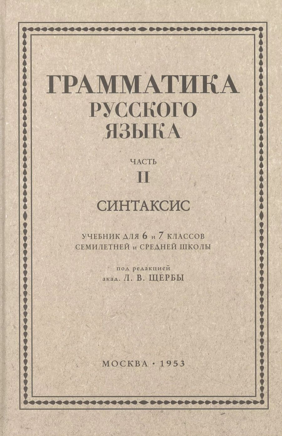 Обложка книги "Л. Щерба: Русский язык. 6-7 класс. Грамматика. Часть II. 1953 год"