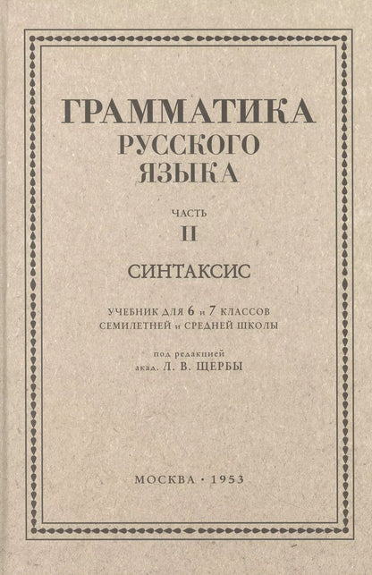 Обложка книги "Л. Щерба: Русский язык. 6-7 класс. Грамматика. Часть II. 1953 год"