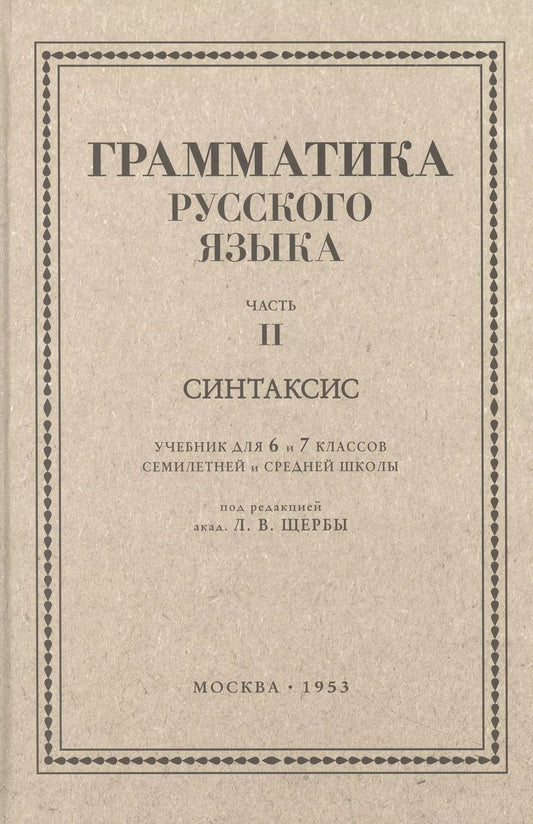Обложка книги "Л. Щерба: Русский язык. 6-7 класс. Грамматика. Часть II. 1953 год"