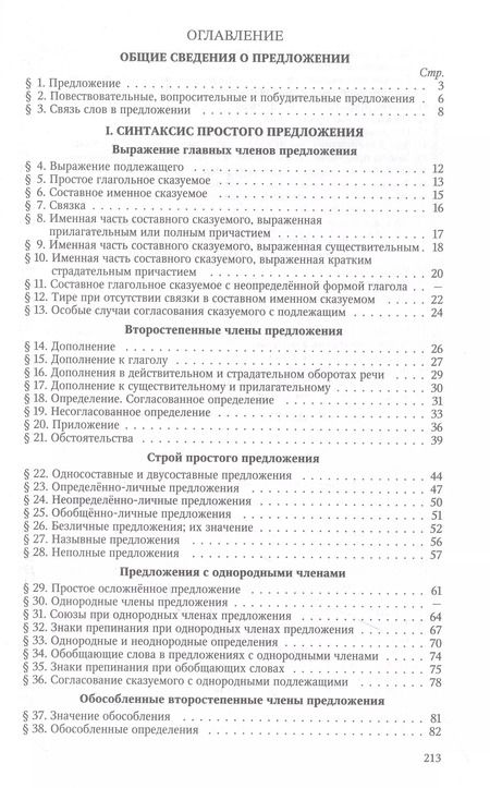Фотография книги "Л. Щерба: Русский язык. 6-7 класс. Грамматика. Часть II. 1953 год"