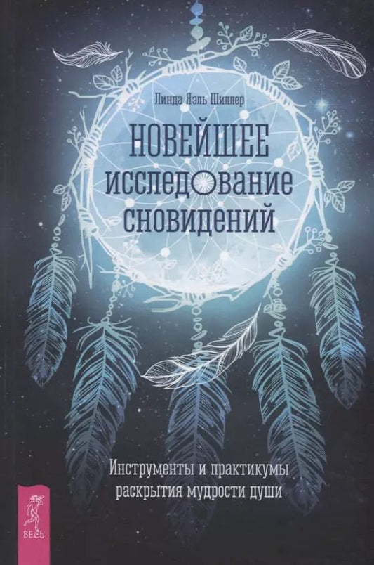 Обложка книги "Л. Шиллер: Новейшее исследование сновидений. Инструменты и практикумы раскрытия мудрости души"
