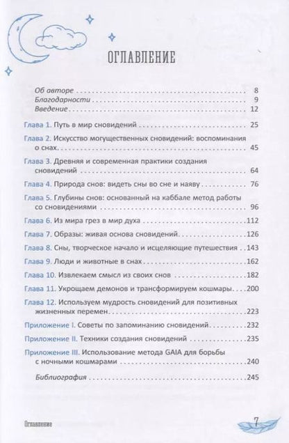 Фотография книги "Л. Шиллер: Новейшее исследование сновидений. Инструменты и практикумы раскрытия мудрости души"