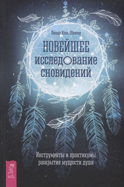 Фотография книги "Л. Шиллер: Новейшее исследование сновидений. Инструменты и практикумы раскрытия мудрости души"