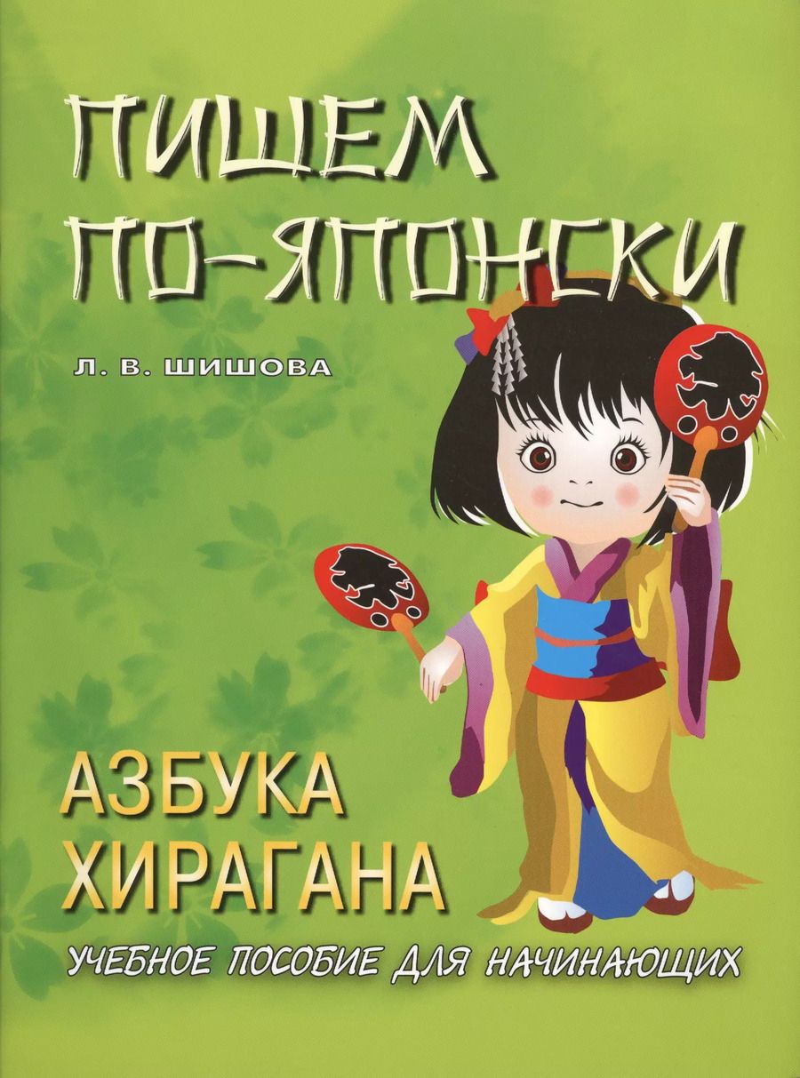 Обложка книги "Л. Шишова: Пишем по-японски. Азбука ХИРАГАНА. Учебное пособие для начинающих. 3-е изд."