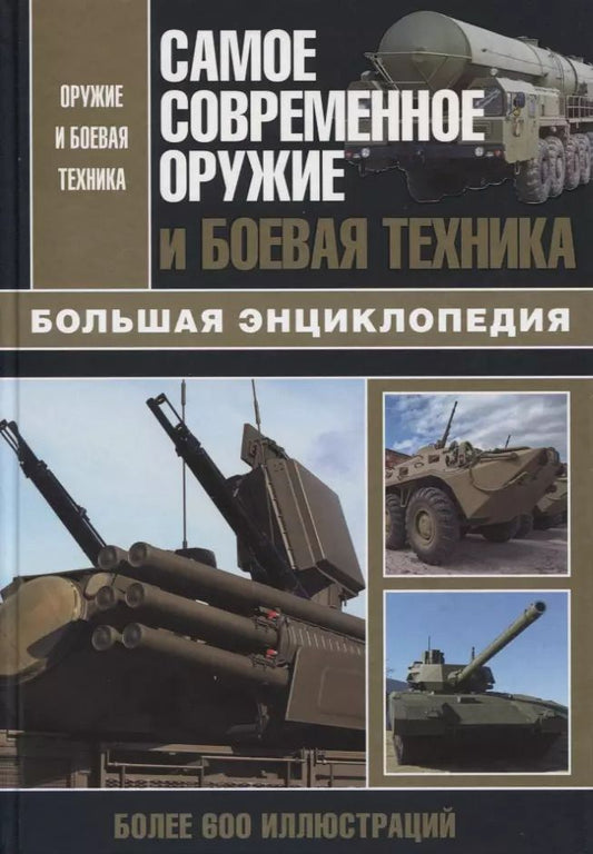 Обложка книги "Л. Сытин: Самое современное оружие и боевая техника"