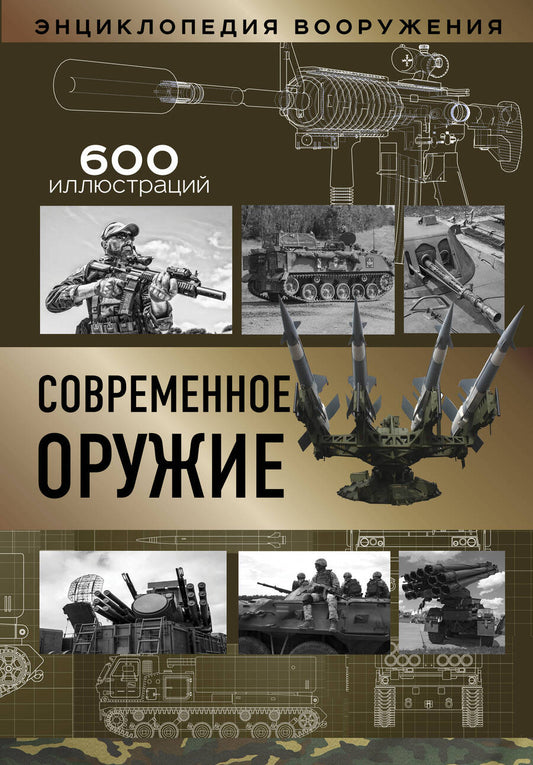 Обложка книги "Л. Сытин: Современное оружие"