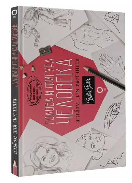 Фотография книги "Л. Степанова: Голова и фигура человека. Альбом для скетчинга"