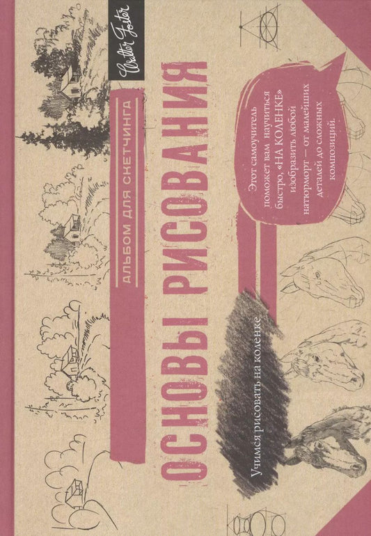 Обложка книги "Л. Степанова: Основы рисования. Альбом для скетчинга"