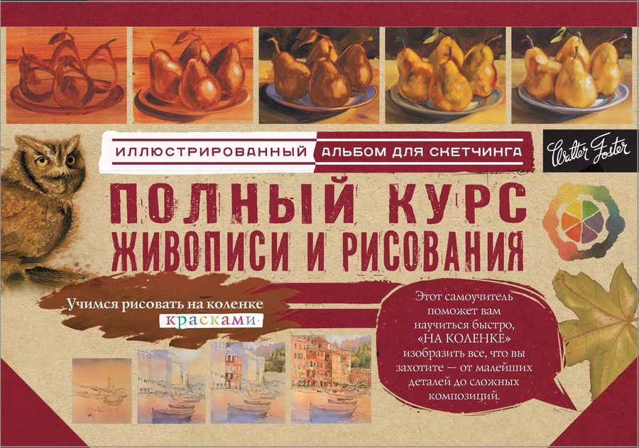Обложка книги "Л. Степанова: Полный курс живописи и рисования"