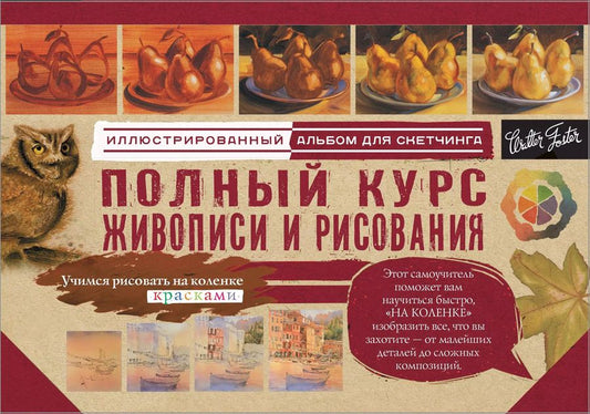 Обложка книги "Л. Степанова: Полный курс живописи и рисования"