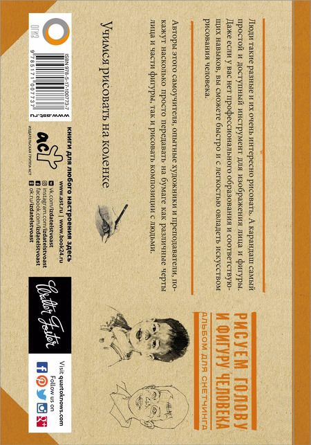 Фотография книги "Л. Степанова: Рисуем голову и фигуру человека. Альбом для скетчинга"