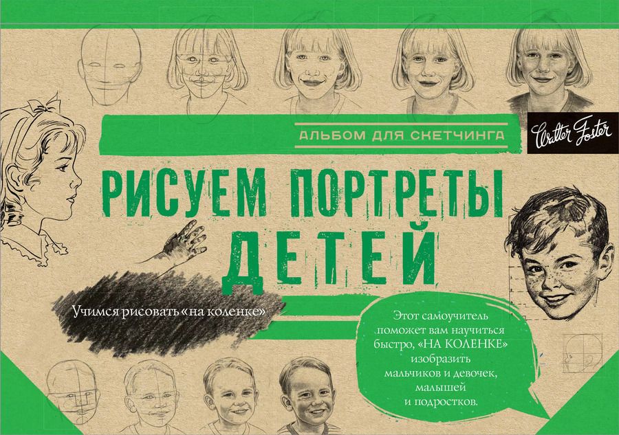 Обложка книги "Л. Степанова: Рисуем потреты детей"