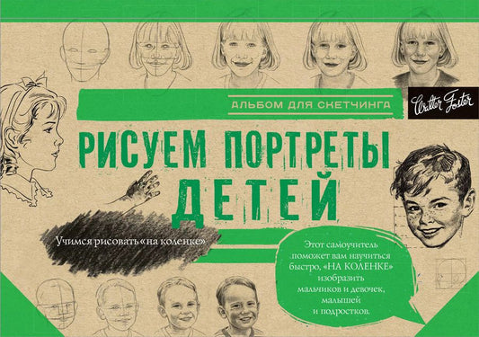 Обложка книги "Л. Степанова: Рисуем потреты детей"
