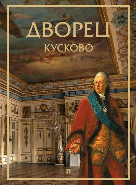 Обложка книги "Л. Сягаева: Дворец. Кусково.-М.:Проспект,2025."