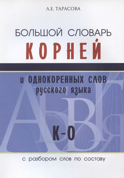 Обложка книги "Л. Тарасова: Большой словарь корней и однокоренных слов русского языка (К-О)"
