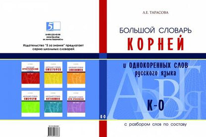 Фотография книги "Л. Тарасова: Большой словарь корней и однокоренных слов русского языка (К-О)"