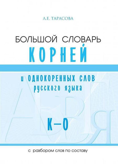 Фотография книги "Л. Тарасова: Большой словарь корней и однокоренных слов русского языка (К-О)"