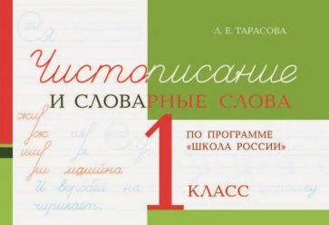 Обложка книги "Л. Тарасова: Чистописание и словарные слова. 1 класс"