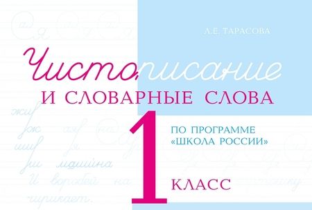 Фотография книги "Л. Тарасова: Чистописание и словарные слова. 1 класс"