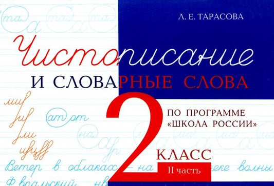 Обложка книги "Л. Тарасова: Чистописание и словарные слова. 2 класс. Часть 2"