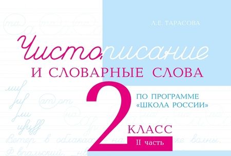 Фотография книги "Л. Тарасова: Чистописание и словарные слова. 2 класс. Часть 2"