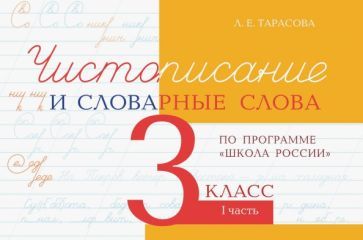 Обложка книги "Л. Тарасова: Чистописание и словарные слова. 3 класс. Часть 1. По программе "Школа России""