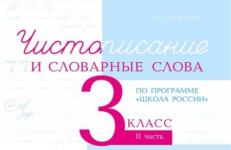 Фотография книги "Л. Тарасова: Чистописание и словарные слова. 3 класс. Часть 2. К УМК Школа России"