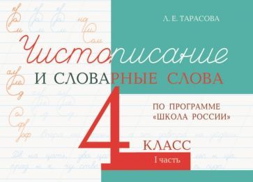 Обложка книги "Л. Тарасова: Чистописание и словарные слова. 4 класс. Часть 1. К УМК "Школа России""
