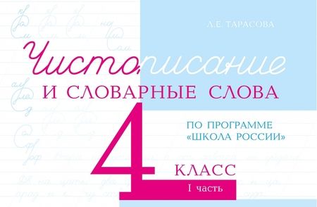 Фотография книги "Л. Тарасова: Чистописание и словарные слова. 4 класс. Часть 1. К УМК "Школа России""