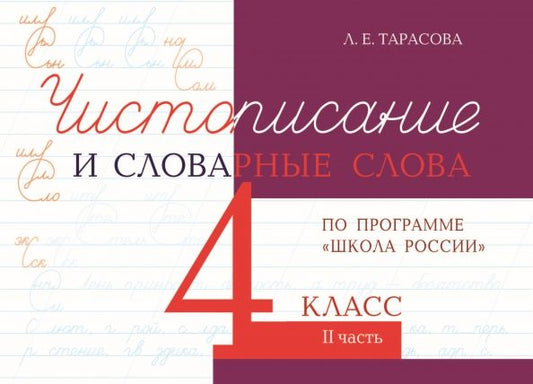 Обложка книги "Л. Тарасова: Чистописание и словарные слова. 4 класс. Часть 2. К УМК Школа России"