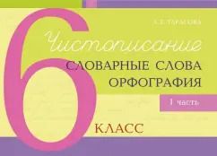 Обложка книги "Л. Тарасова: Чистописание, словарные слова, орфография. 6 класс. Часть 1"
