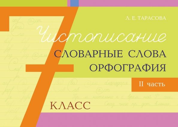 Обложка книги "Л. Тарасова: Чистописание, словарные слова, орфография. 7 класс. Часть 2"