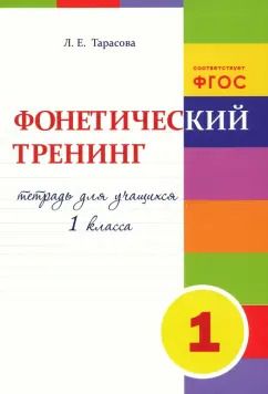 Обложка книги "Л. Тарасова: Фонетический тренинг. Тетрадь для учащихся 1 класса. ФГОС"
